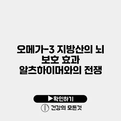 오메가-3 지방산의 뇌 보호 효과 알츠하이머와의 전쟁