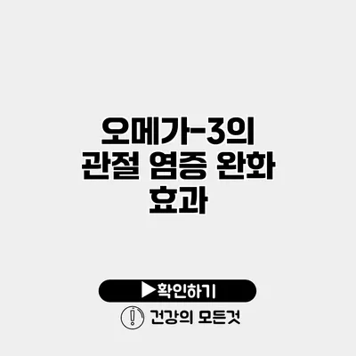 오메가-3의 관절 염증 완화 효과