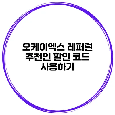 오케이엑스 레퍼럴 추천인 할인 코드 사용하기
