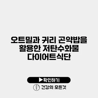 오트밀과 귀리 곤약밥을 활용한 저탄수화물 다이어트식단