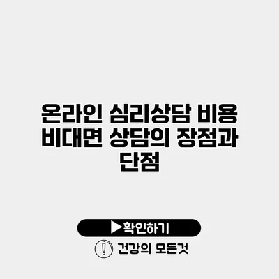 온라인 심리상담 비용 비대면 상담의 장점과 단점