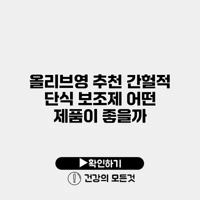 올리브영 추천 간헐적 단식 보조제 어떤 제품이 좋을까?