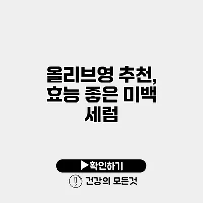 올리브영 추천, 효능 좋은 미백 세럼