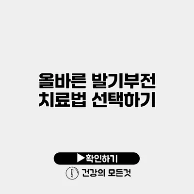 올바른 발기부전 치료법 선택하기