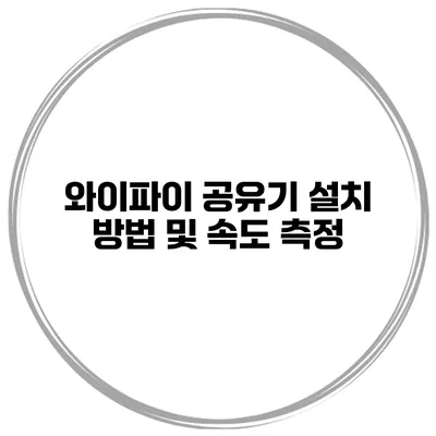 와이파이 공유기 설치 방법 및 속도 측정