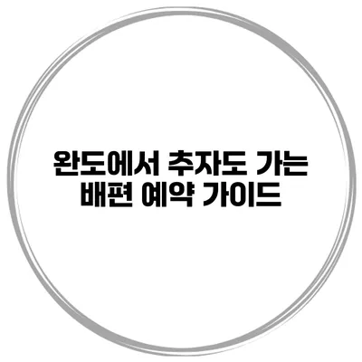 완도에서 추자도 가는 배편 예약 가이드