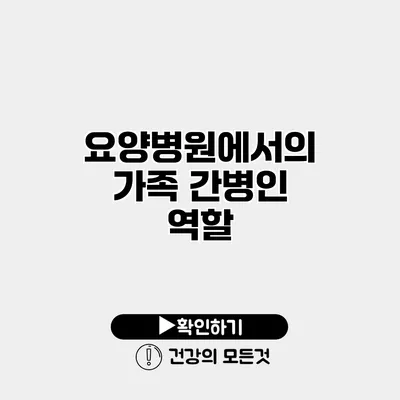 요양병원에서의 가족 간병인 역할