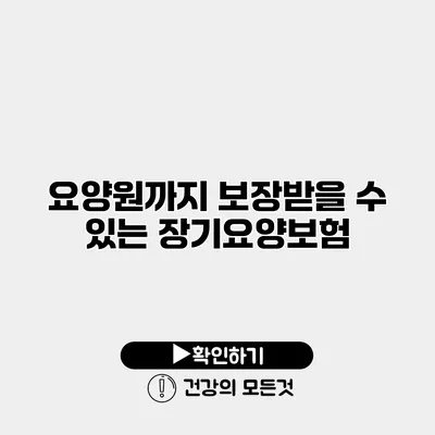 요양원까지 보장받을 수 있는 장기요양보험