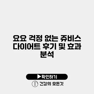 요요 걱정 없는 쥬비스 다이어트 후기 및 효과 분석