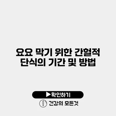 요요 막기 위한 간헐적 단식의 기간 및 방법