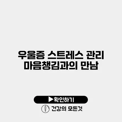 우울증 스트레스 관리 마음챙김과의 만남