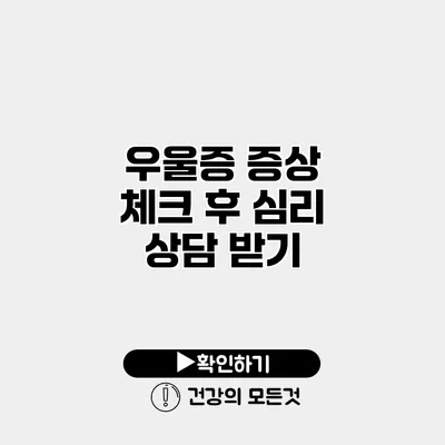 우울증 증상 체크 후 심리 상담 받기