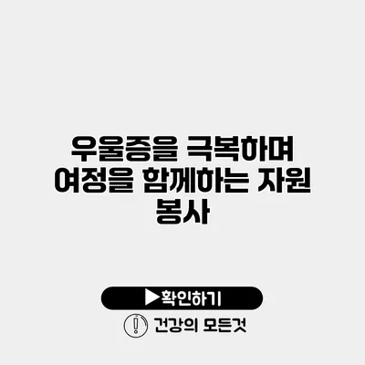 우울증을 극복하며 여정을 함께하는 자원 봉사