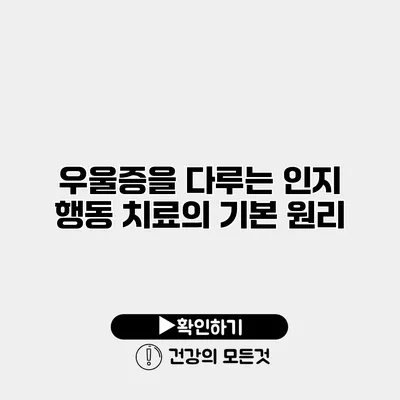 우울증을 다루는 인지 행동 치료의 기본 원리
