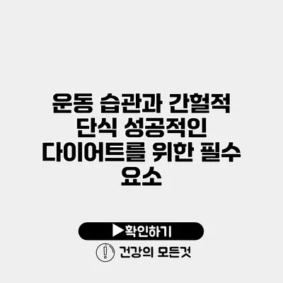 운동 습관과 간헐적 단식 성공적인 다이어트를 위한 필수 요소