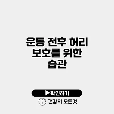 운동 전후 허리 보호를 위한 습관