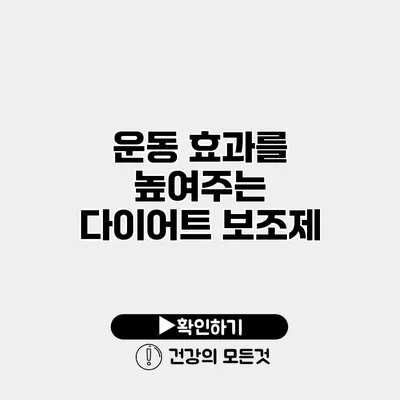운동 효과를 높여주는 다이어트 보조제