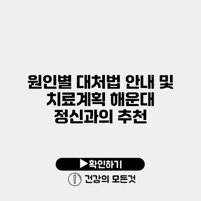 원인별 대처법 안내 및 치료계획 해운대 정신과의 추천