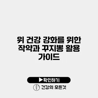 위 건강 강화를 위한 작약과 꾸지뽕 활용 가이드
