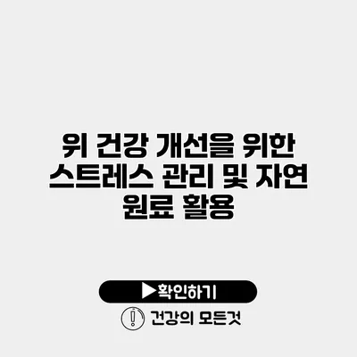 위 건강 개선을 위한 스트레스 관리 및 자연 원료 활용