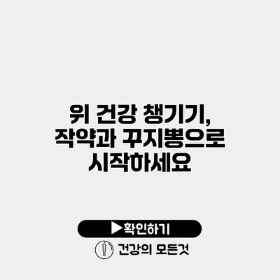 위 건강 챙기기, 작약과 꾸지뽕으로 시작하세요