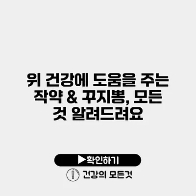 위 건강에 도움을 주는 작약 & 꾸지뽕, 모든 것 알려드려요