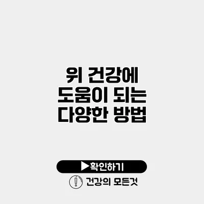 위 건강에 도움이 되는 다양한 방법