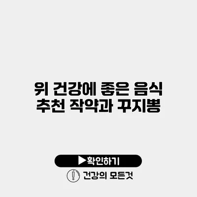 위 건강에 좋은 음식 추천 작약과 꾸지뽕