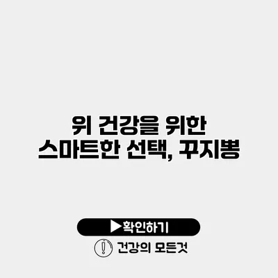위 건강을 위한 스마트한 선택, 꾸지뽕