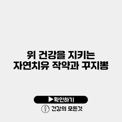 위 건강을 지키는 자연치유 작약과 꾸지뽕