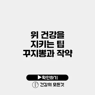 위 건강을 지키는 팁 꾸지뽕과 작약
