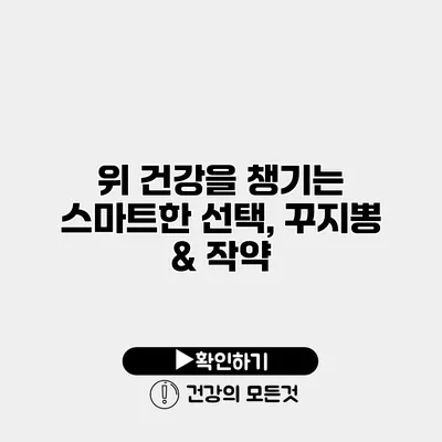 위 건강을 챙기는 스마트한 선택, 꾸지뽕 & 작약