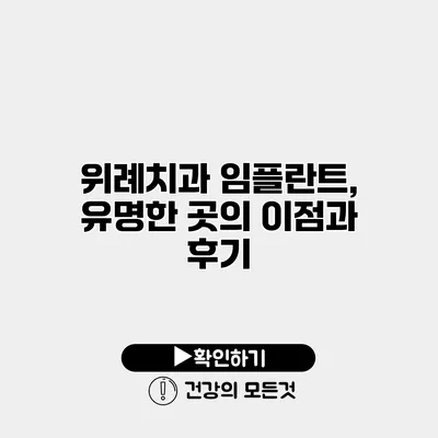위례치과 임플란트, 유명한 곳의 이점과 후기