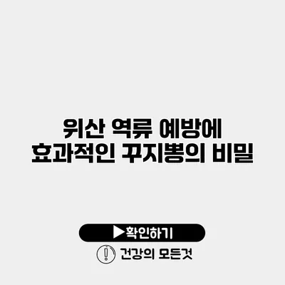 위산 역류 예방에 효과적인 꾸지뽕의 비밀