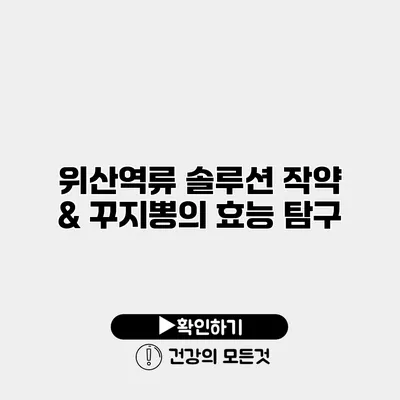 위산역류 솔루션 작약 & 꾸지뽕의 효능 탐구