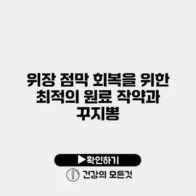위장 점막 회복을 위한 최적의 원료 작약과 꾸지뽕