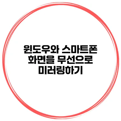 윈도우와 스마트폰 화면을 무선으로 미러링하기