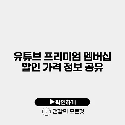 유튜브 프리미엄 멤버십 할인 가격 정보 공유