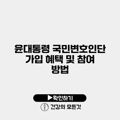 윤대통령 국민변호인단 가입 혜택 및 참여 방법