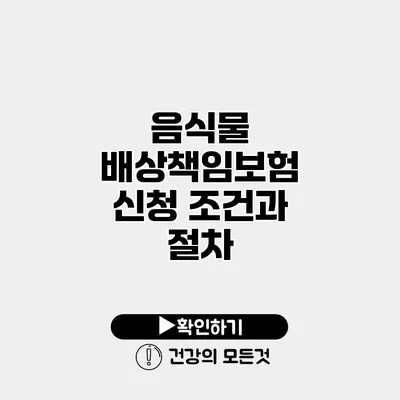 음식물 배상책임보험 신청 조건과 절차