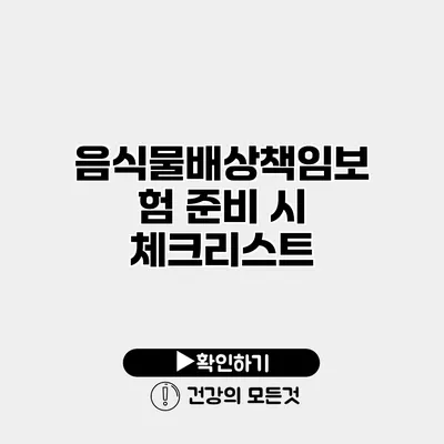 음식물배상책임보험 준비 시 체크리스트
