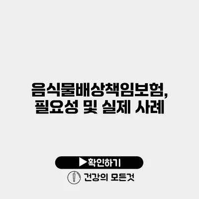 음식물배상책임보험, 필요성 및 실제 사례