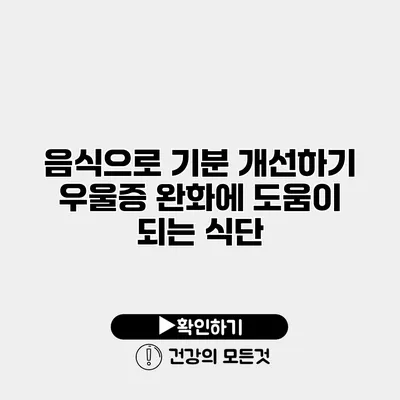 음식으로 기분 개선하기 우울증 완화에 도움이 되는 식단