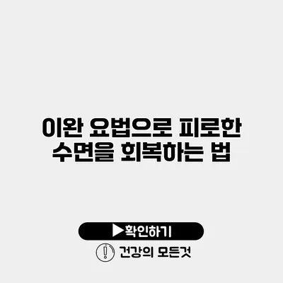 이완 요법으로 피로한 수면을 회복하는 법