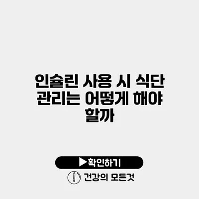 인슐린 사용 시 식단 관리는 어떻게 해야 할까?