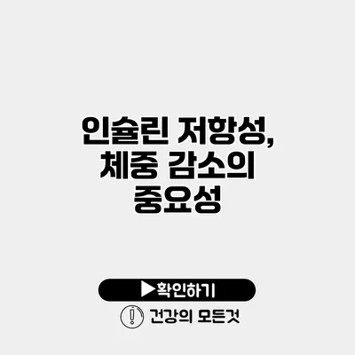 인슐린 저항성, 체중 감소의 중요성