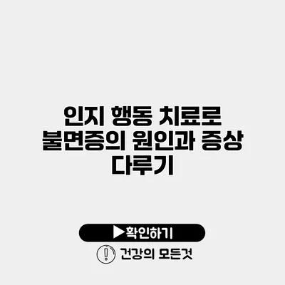 인지 행동 치료로 불면증의 원인과 증상 다루기