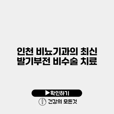 인천 비뇨기과의 최신 발기부전 비수술 치료