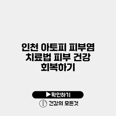 인천 아토피 피부염 치료법 피부 건강 회복하기