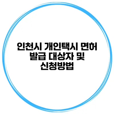인천시 개인택시 면허 발급 대상자 및 신청방법
